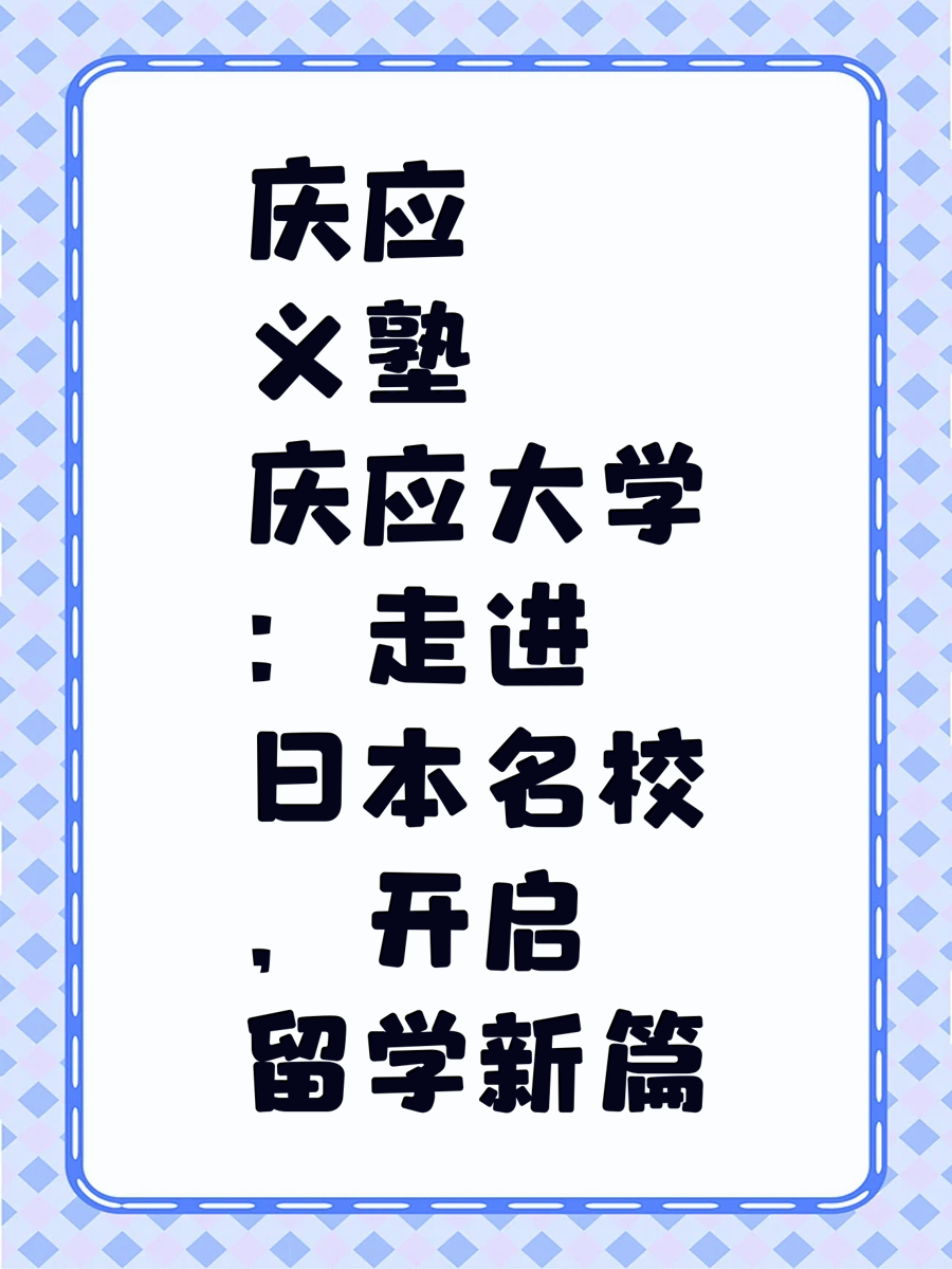 庆应义塾大学：走进日本名校，开启留学新篇