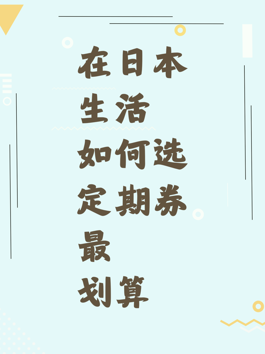 在日本生活如何选定期券最划算