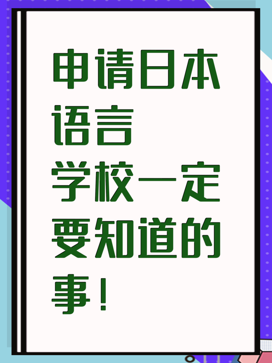 申请日本语言学校一定要知道的事！