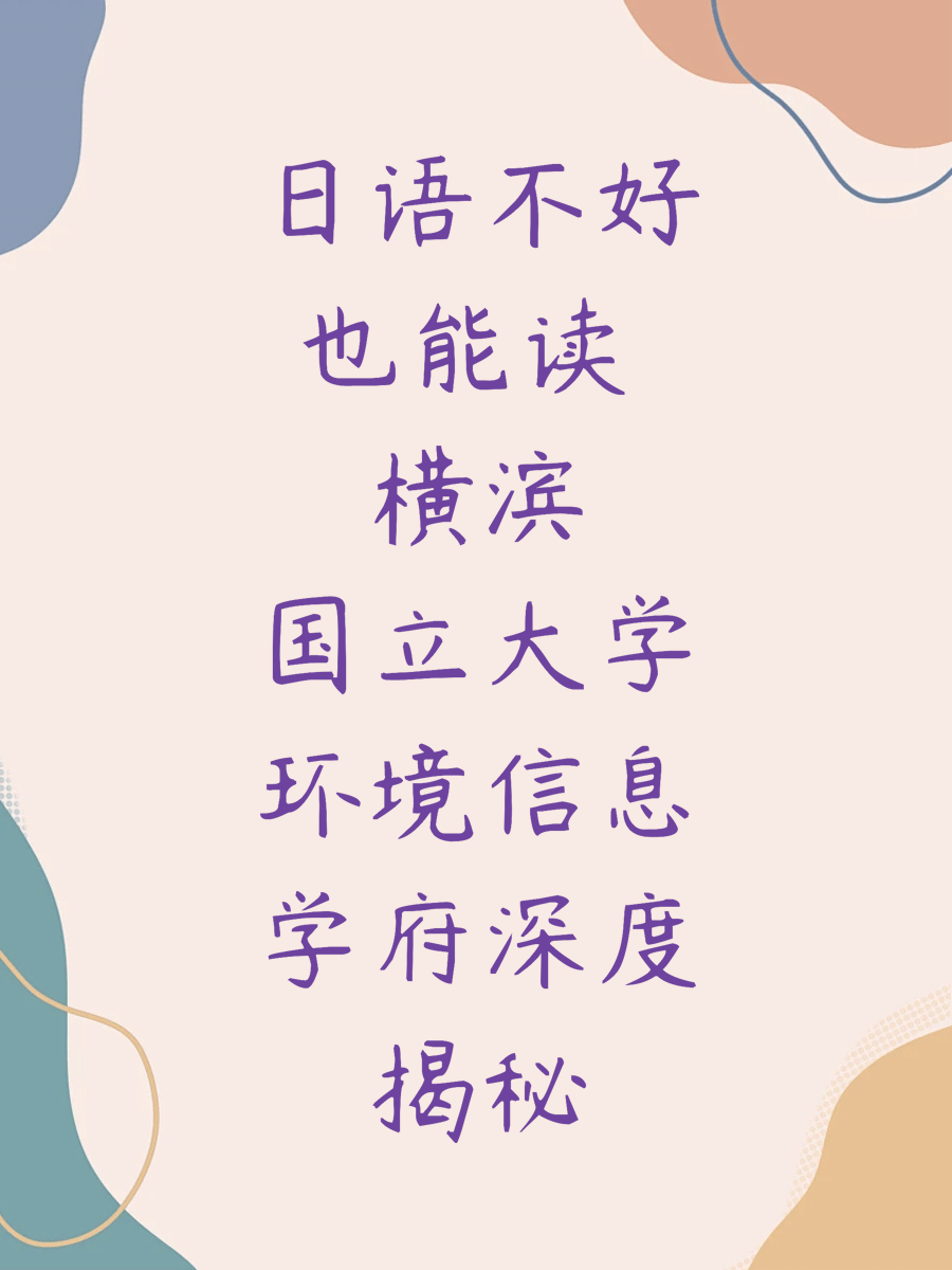 日语不好也能读 横滨国立大学环境信息学府深度揭秘