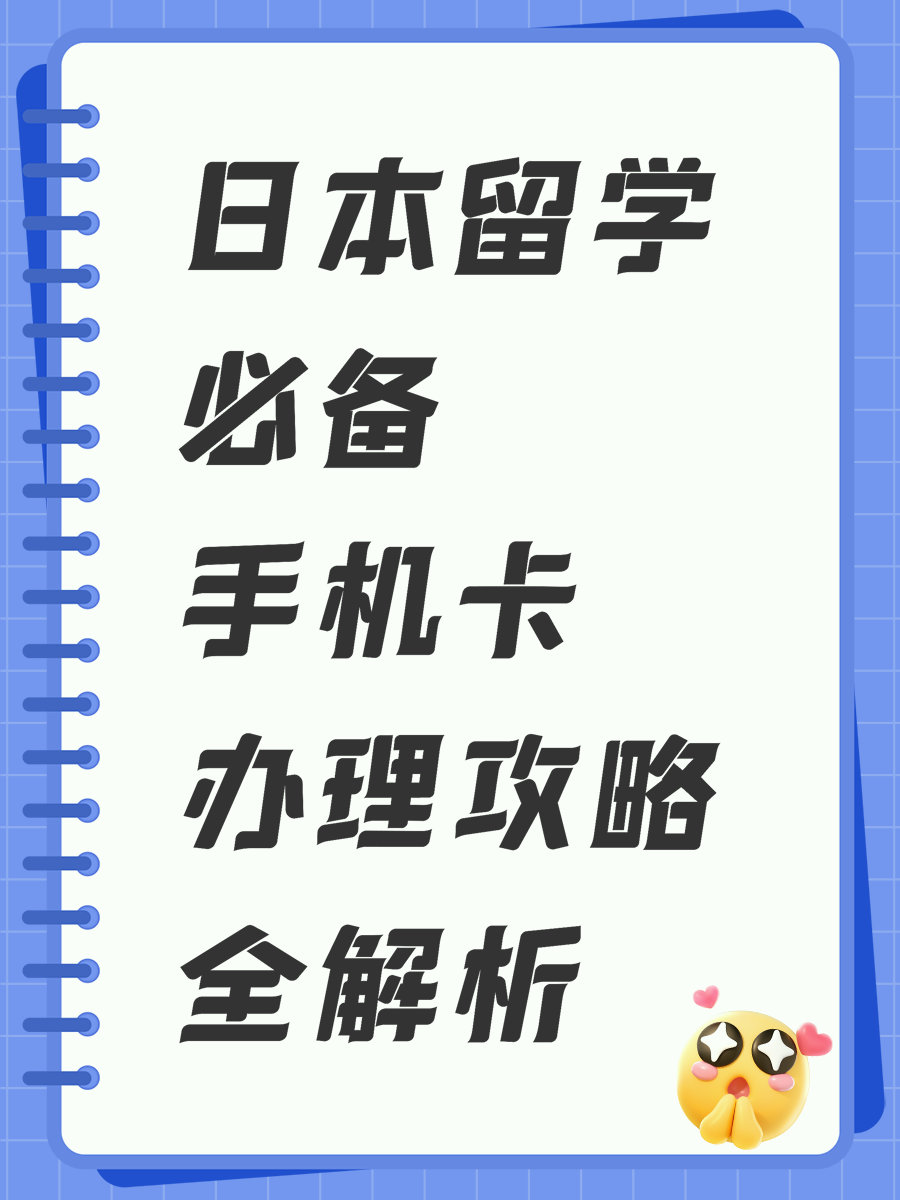 日本留学必备手机卡办理攻略全解析