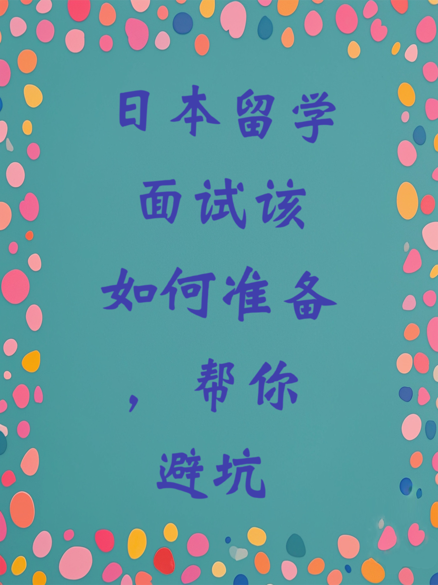 日本留学面试该如何准备，帮你避坑
