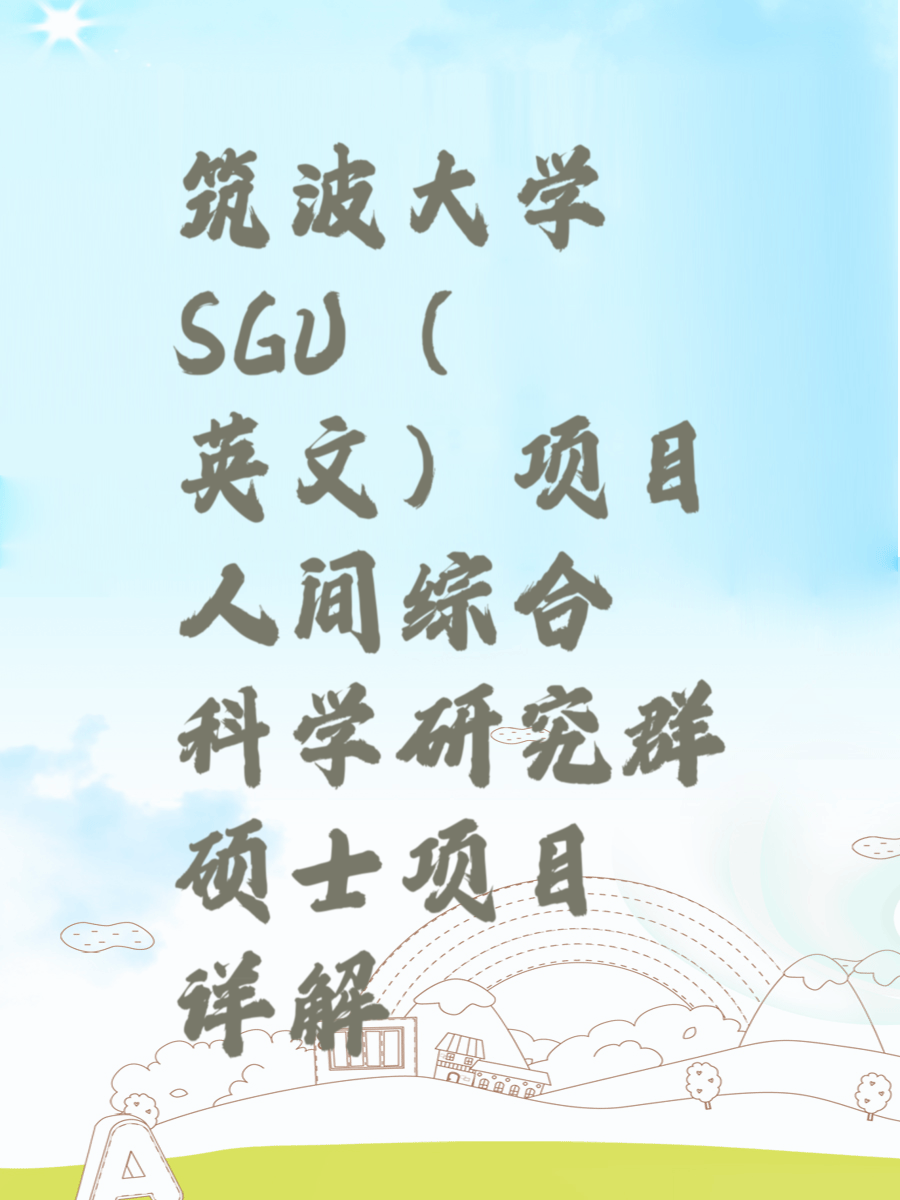 筑波大学SGU（英文）项目人间综合科学研究群硕士项目详解