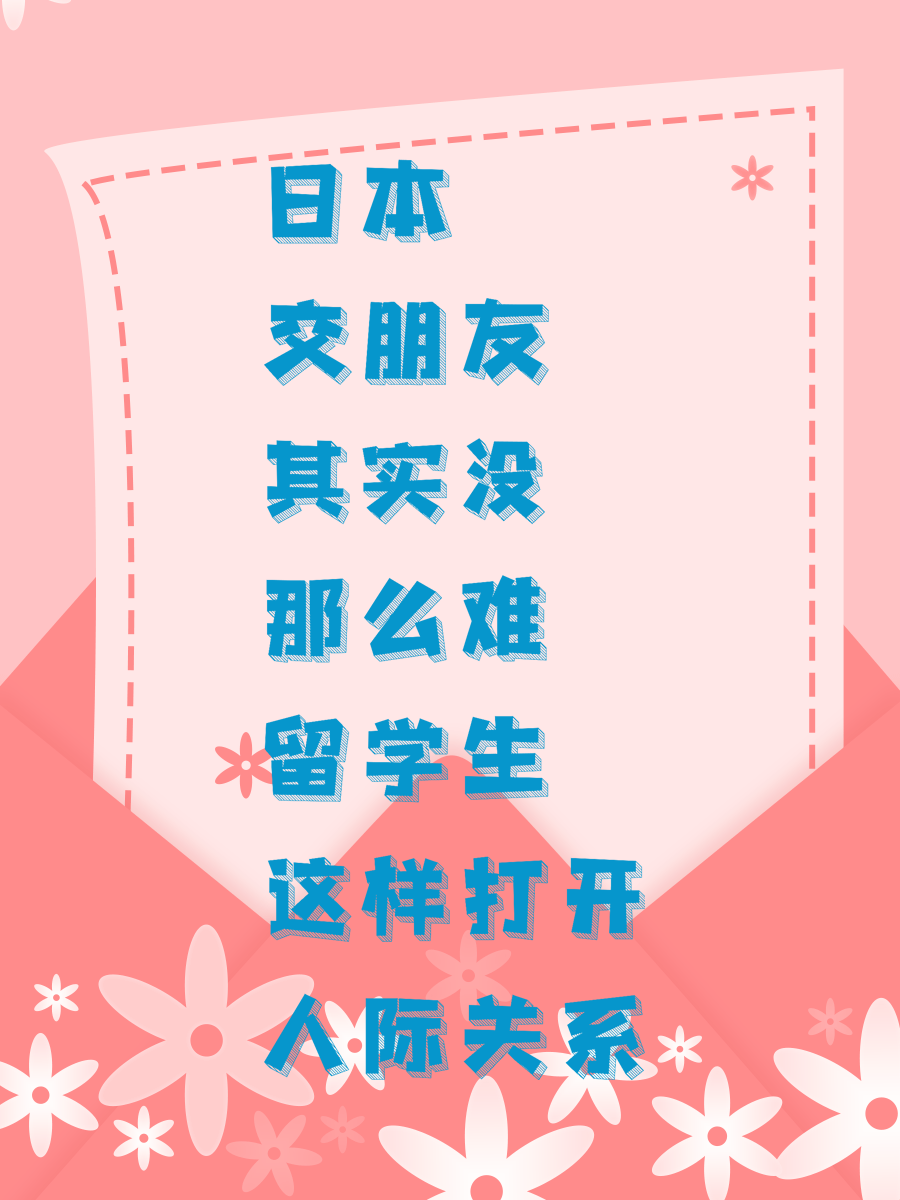 日本交朋友其实没那么难 留学生这样打开人际关系