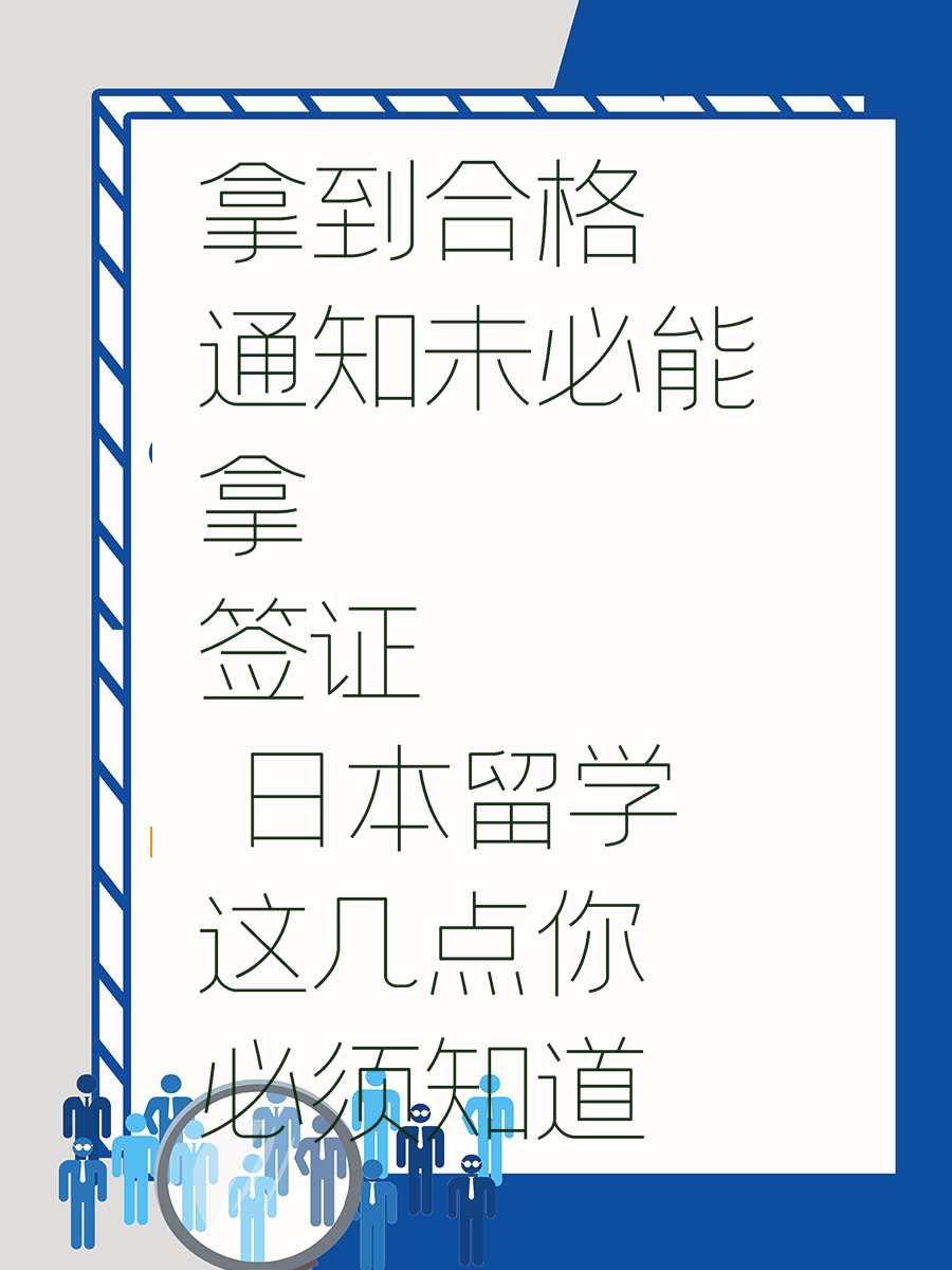 拿到合格通知未必能拿签证 日本留学这几点你必须知道