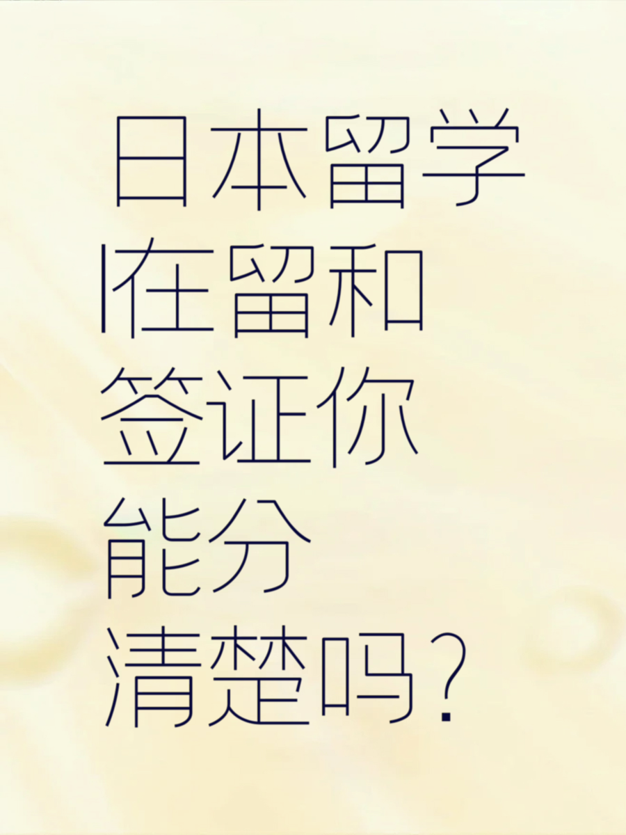 日本留学|在留和签证你能分清楚吗