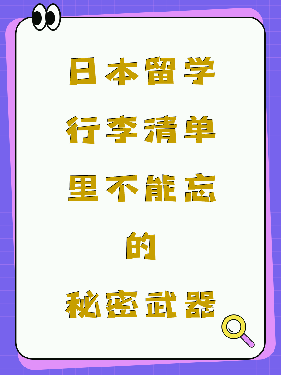 日本留学行李清单里不能忘的秘密武器