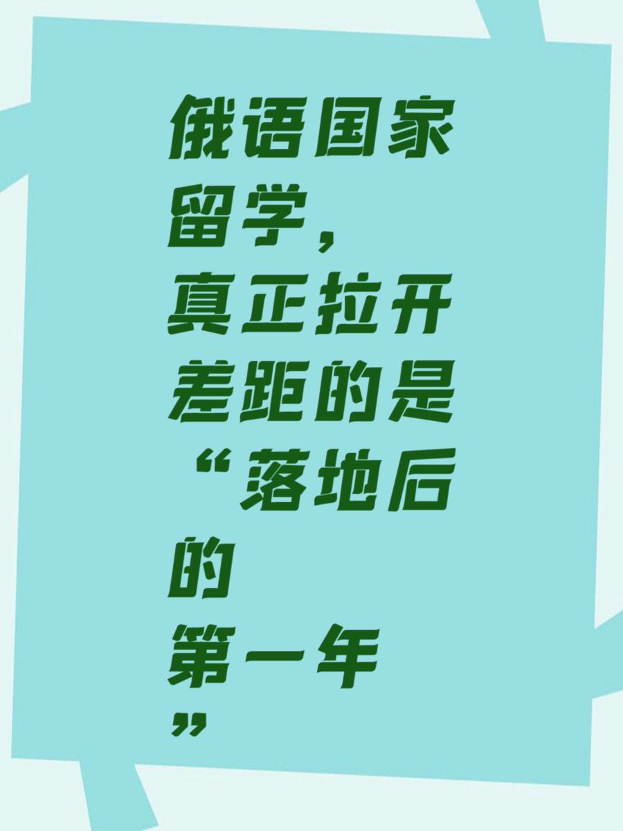 俄语国家留学，真正拉开差距的是“落地后的第一年”