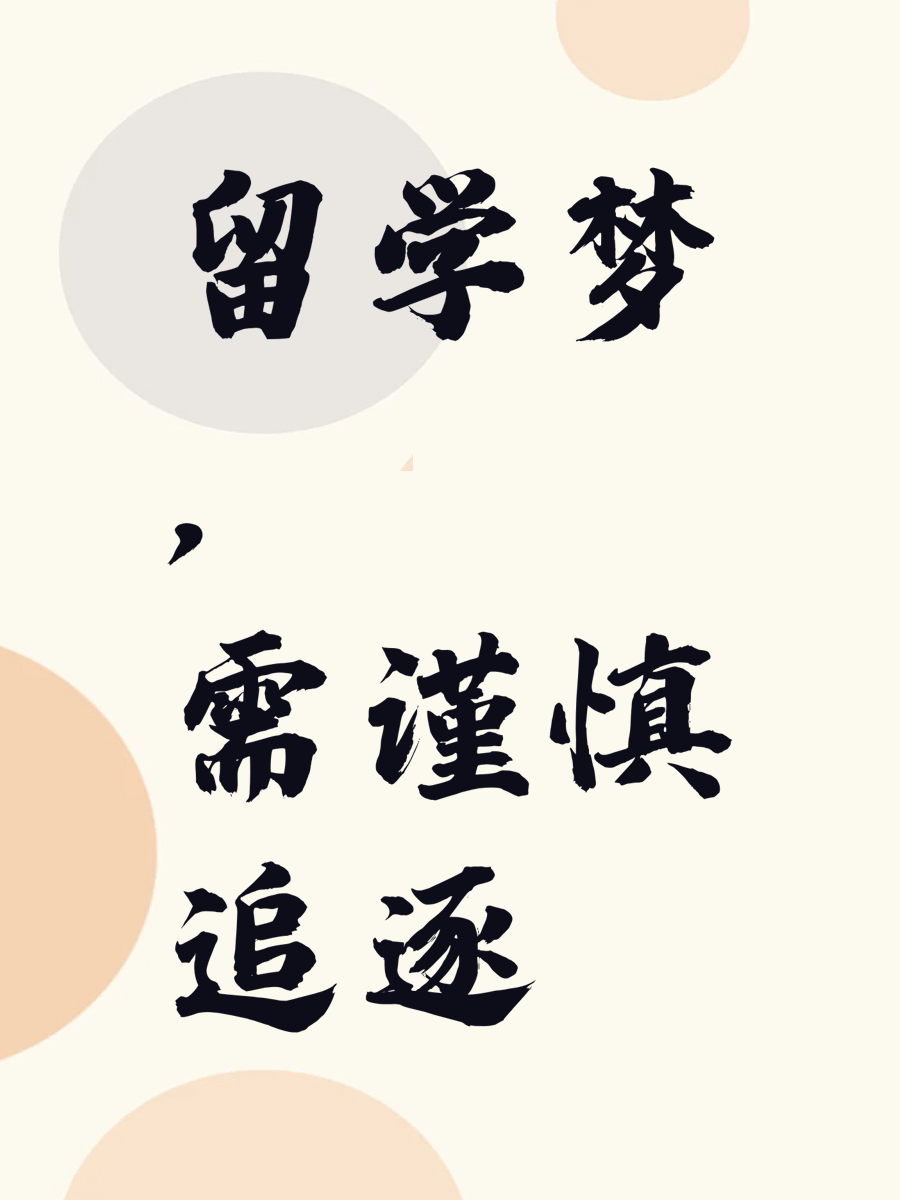 留学梦，需谨慎追逐