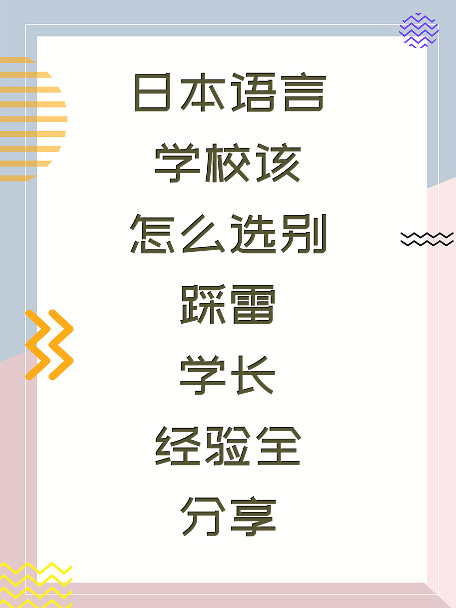 日本语言学校该怎么选别踩雷学长经验全分享