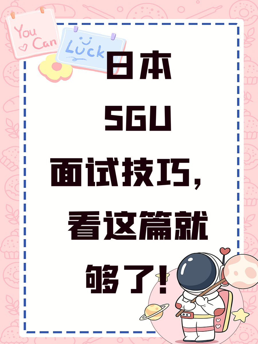 日本SGU面试技巧，看这篇就够了！