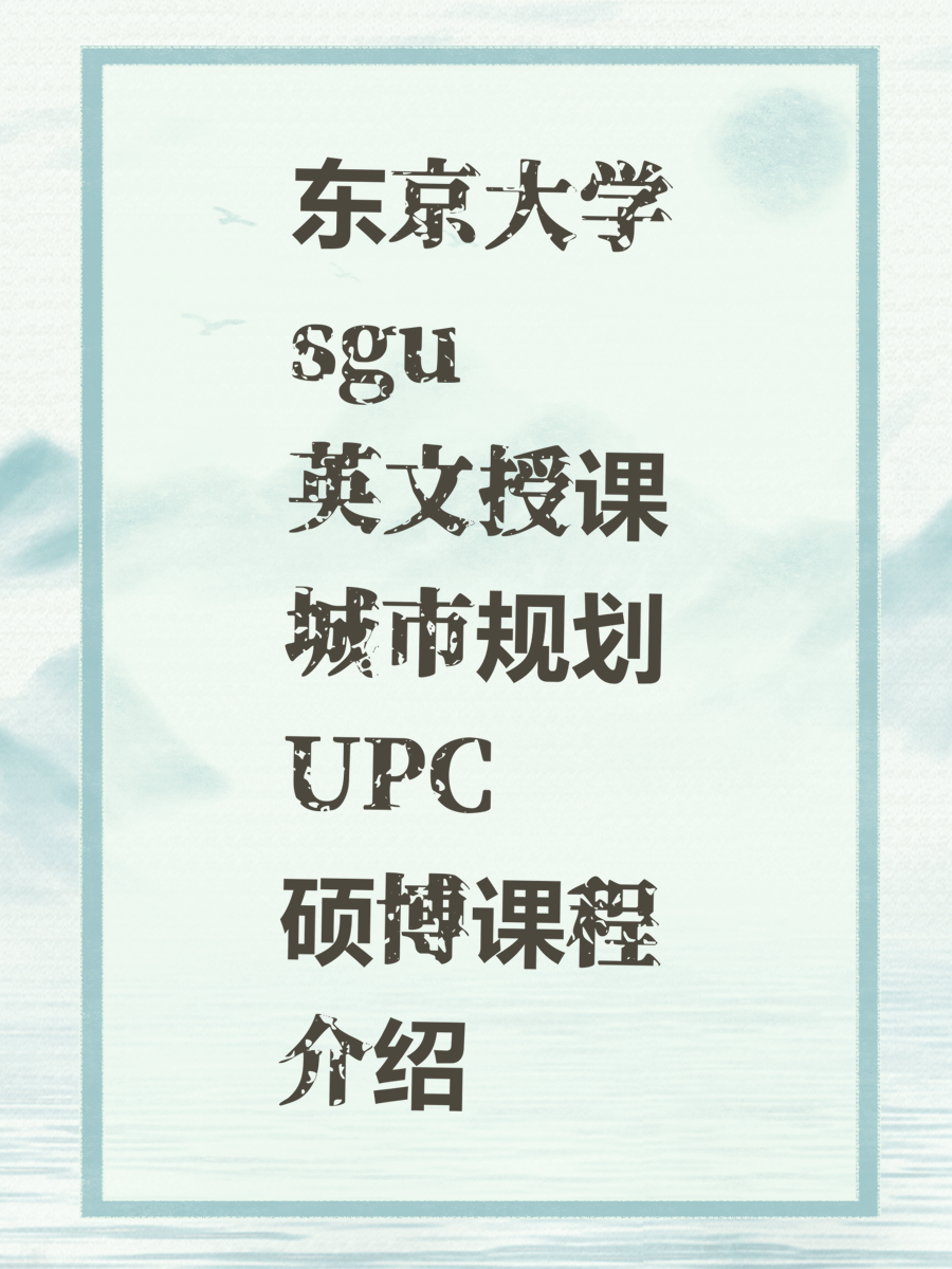 东京大学sgu英文授课城市规划UPC硕博课程介绍