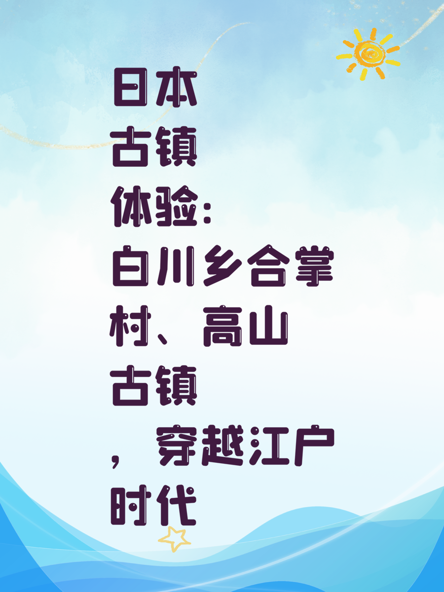 日本古镇体验:白川乡合掌村、高山古镇,穿越江户时代