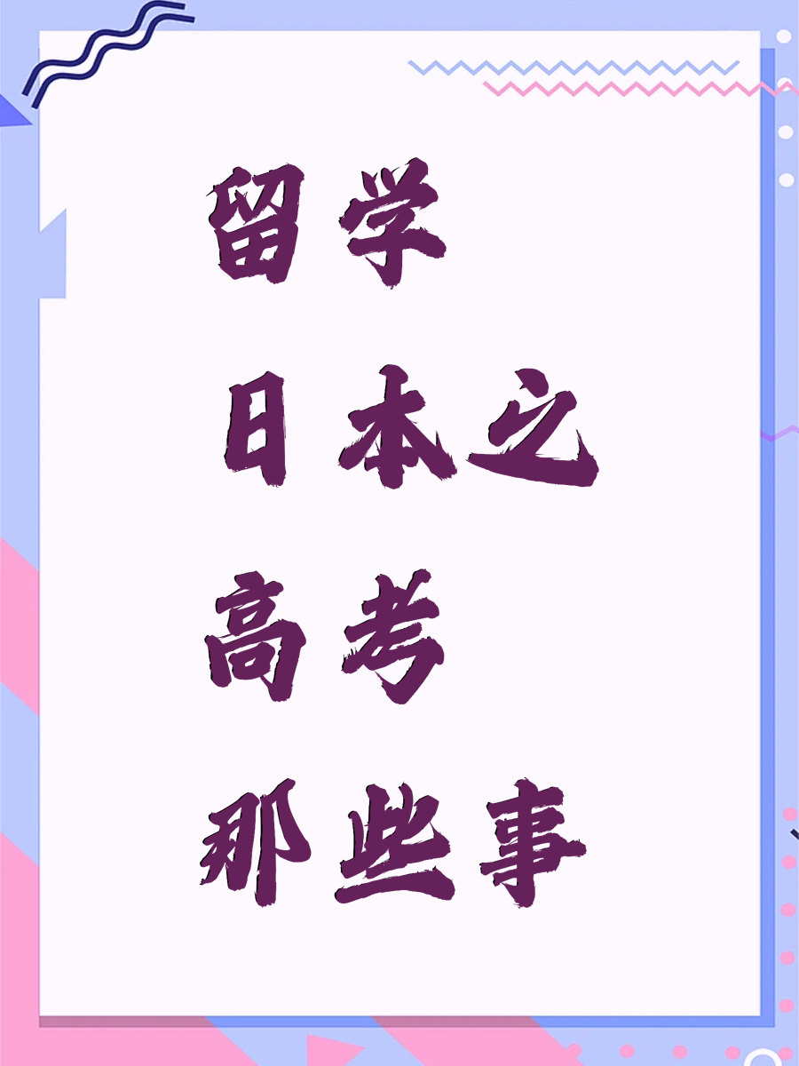 留学日本之高考那些事
