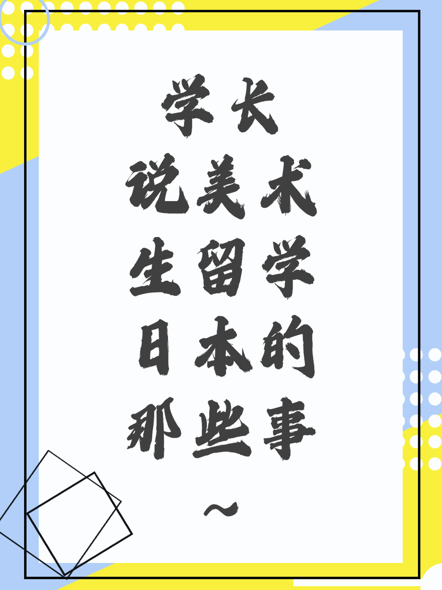 学长说美术生留学日本的那些事~