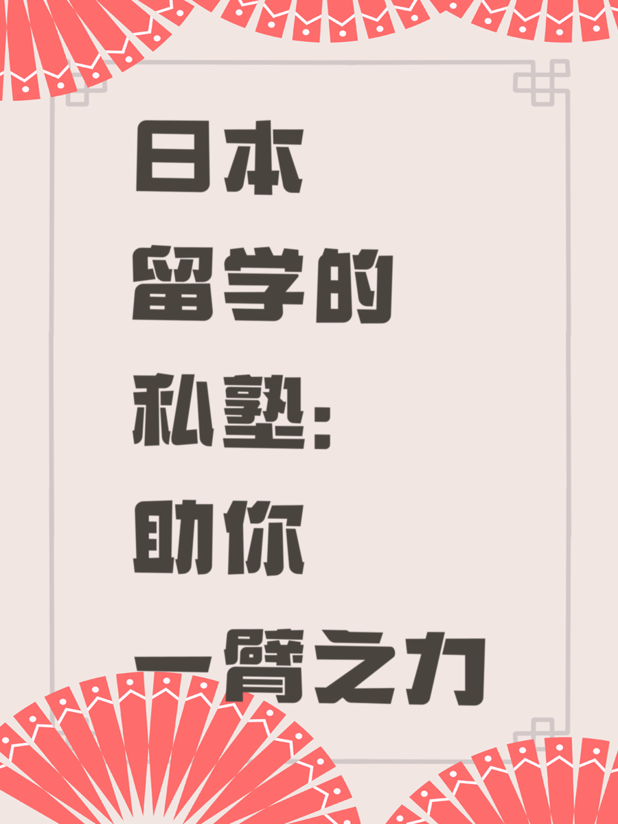 日本留学的私塾：助你一臂之力