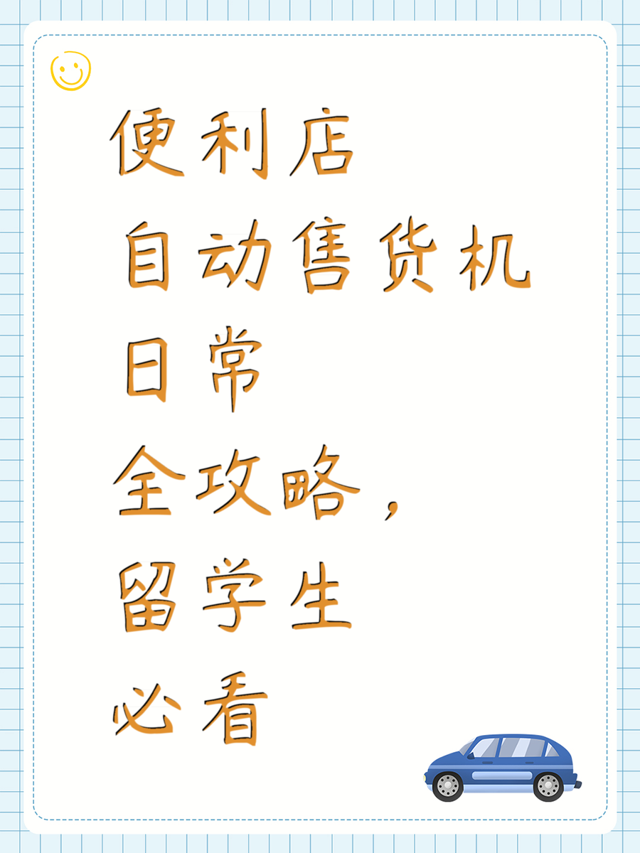 便利店自动售货机日常全攻略，留学生必看