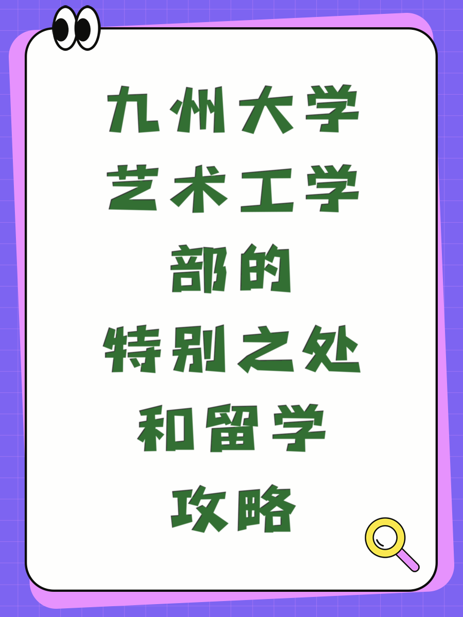 九州大学艺术工学部的特别之处和留学攻略