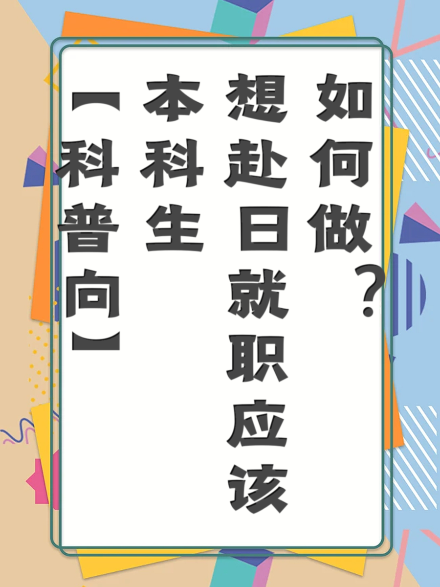 【科普向】本科生想赴日就职应该如何做