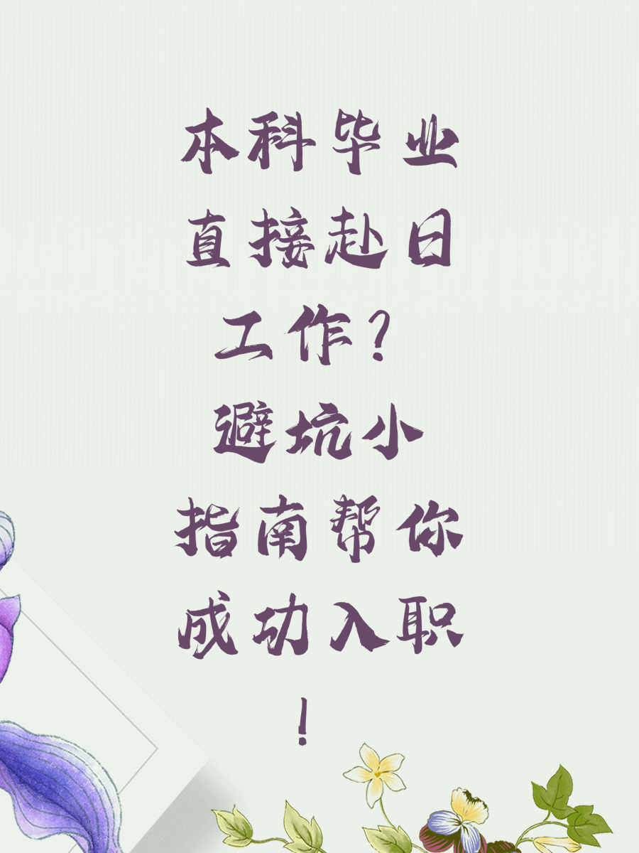 本科毕业直接赴日工作？避坑小指南帮你成功入职！