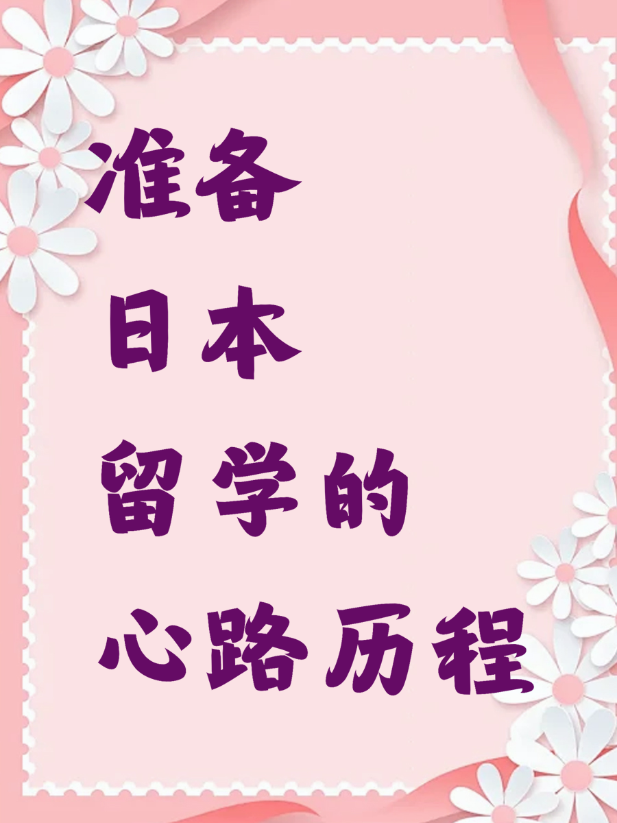 准备日本留学的心路历程