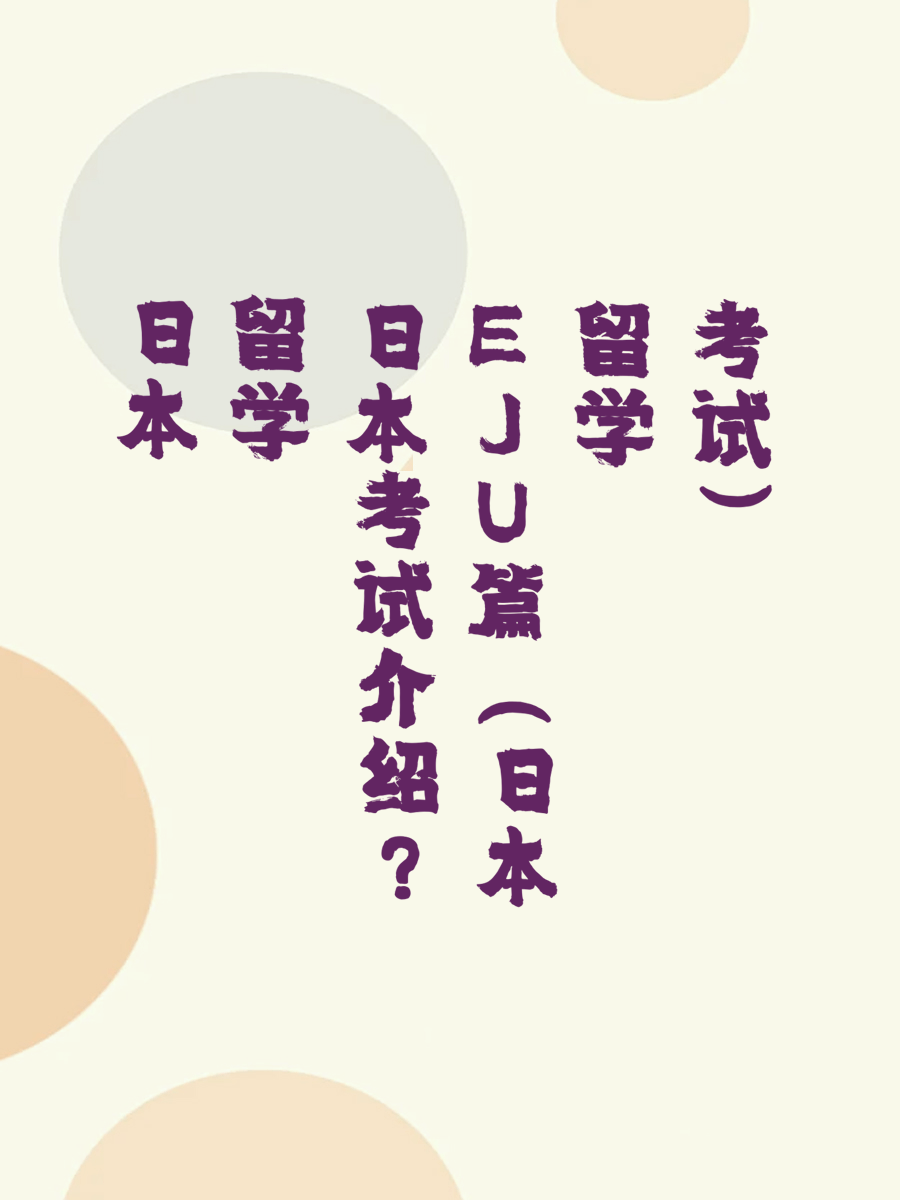 日本留学考试介绍EJU篇（日本留学考试）