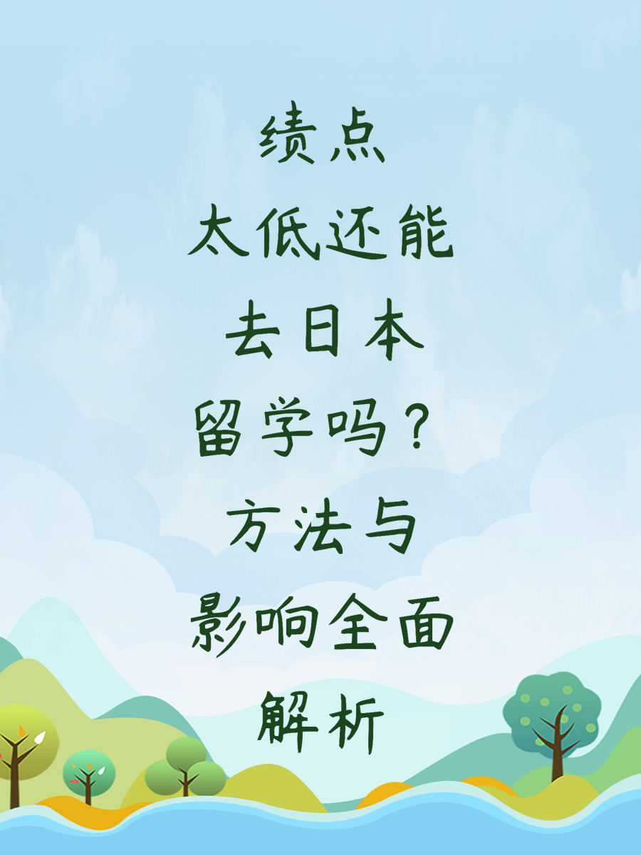 绩点太低还能去日本留学吗？方法与影响全面解析