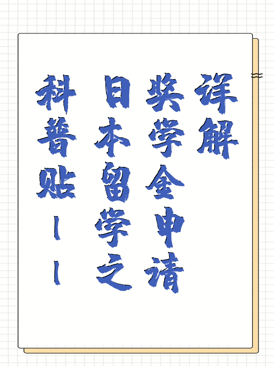 科普贴||日本留学之奖学金申请详解