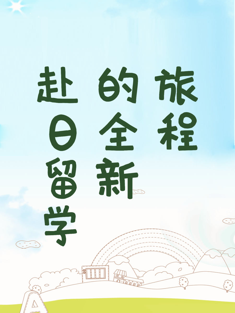 赴日留学的全新旅程