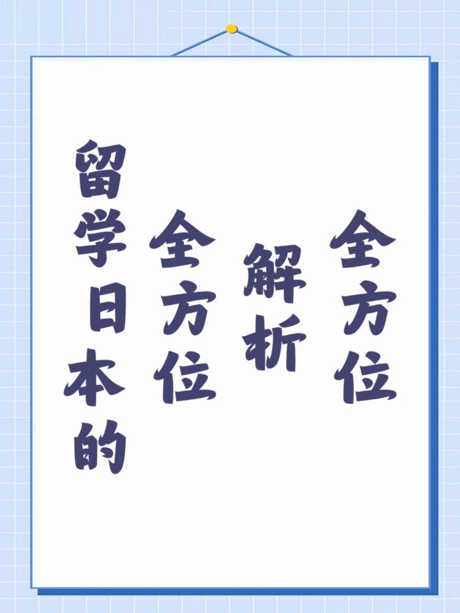 留学日本的全方位解析