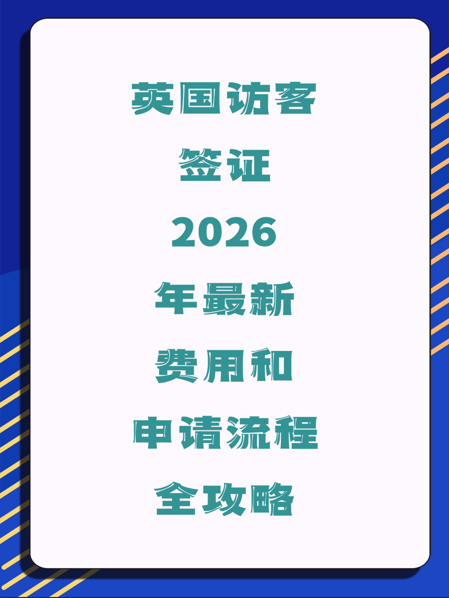 英国访客签证2026年最新费用和申请流程全攻略