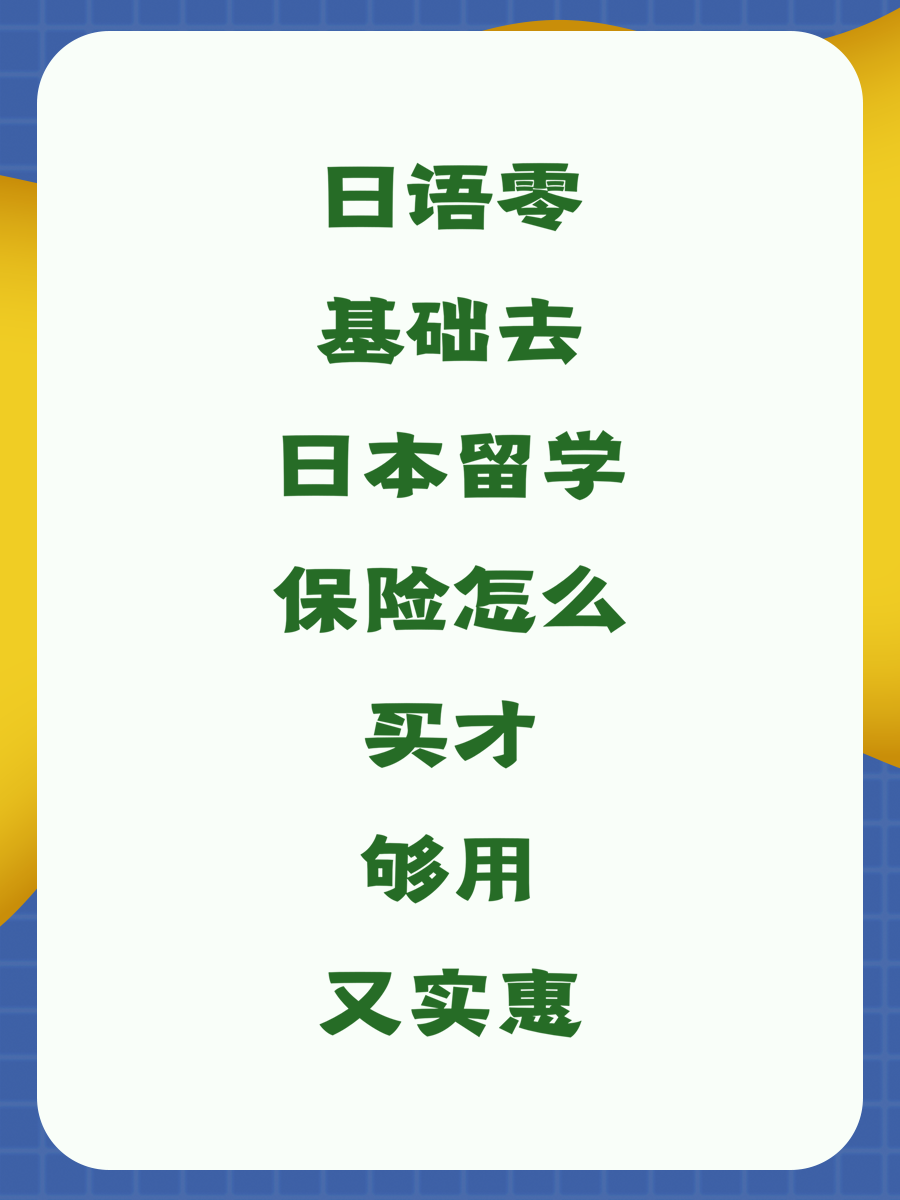日语零基础去日本留学保险怎么买才够用又实惠