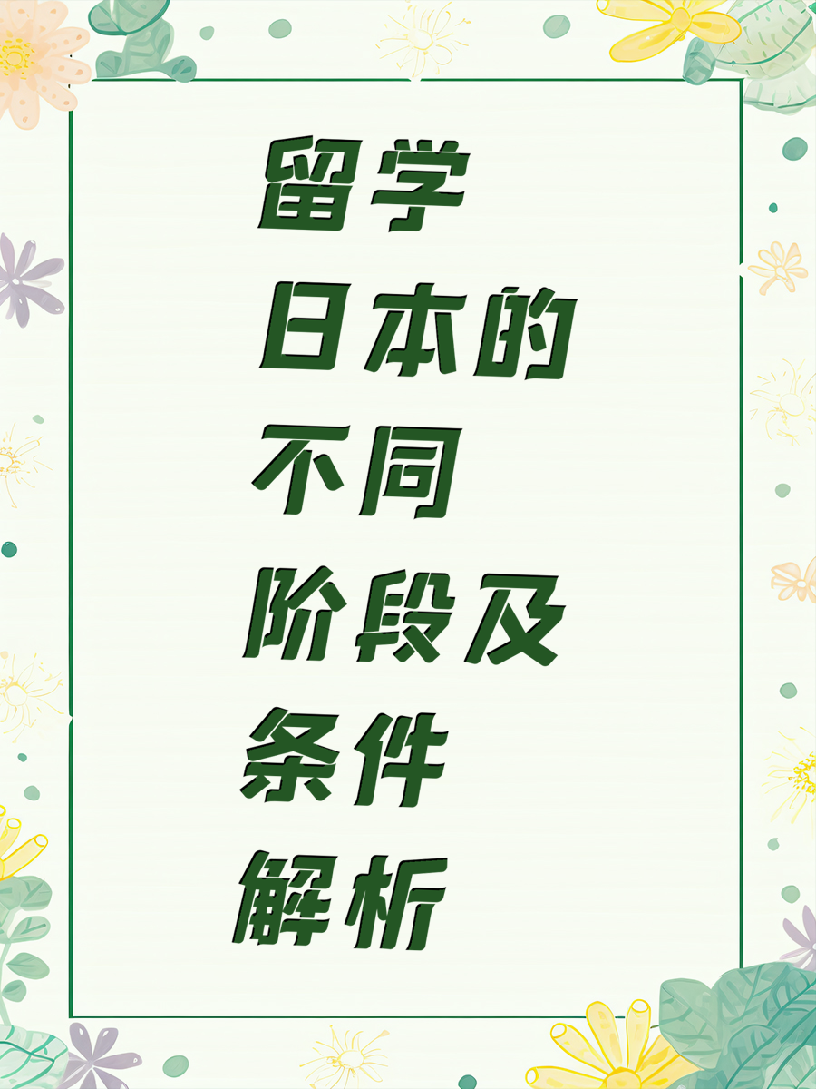 留学日本的不同阶段及条件解析