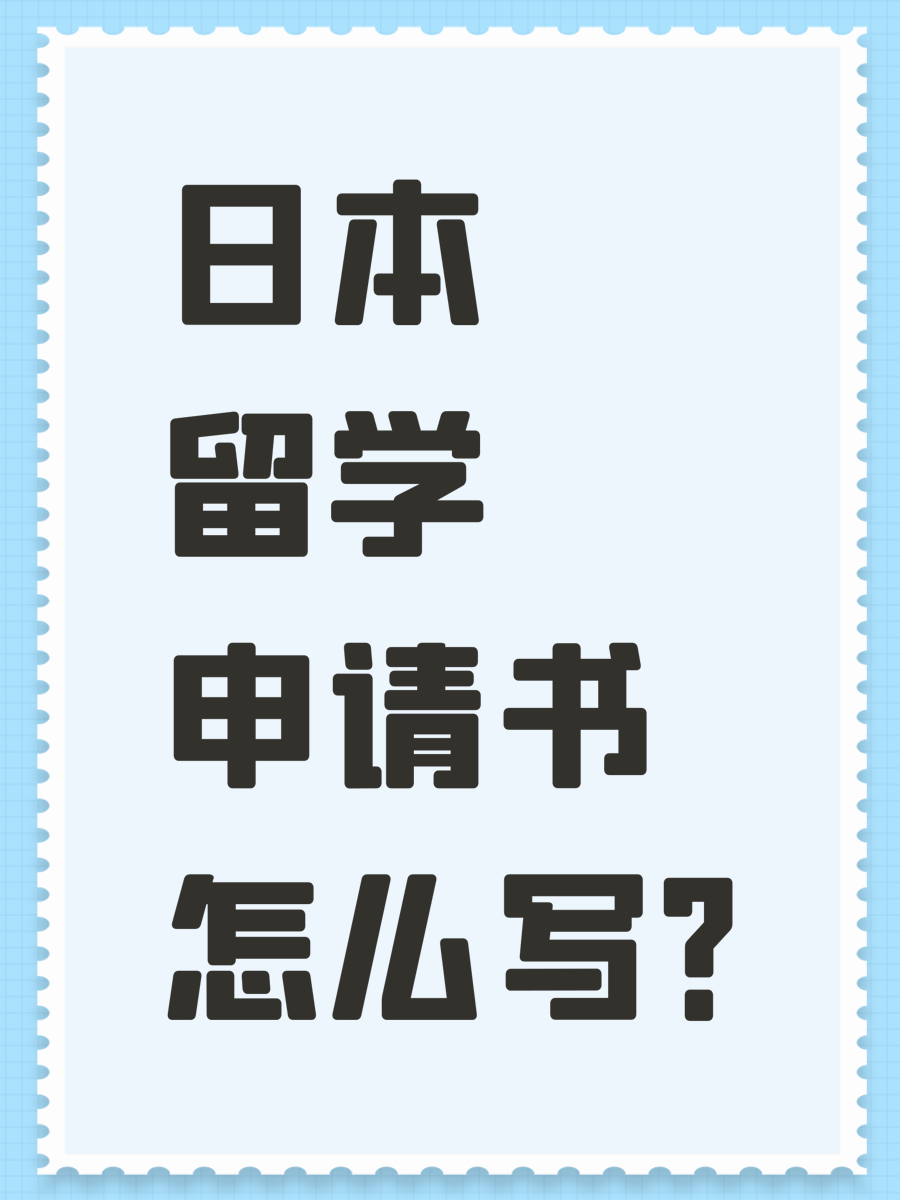 日本留学申请书怎么写？