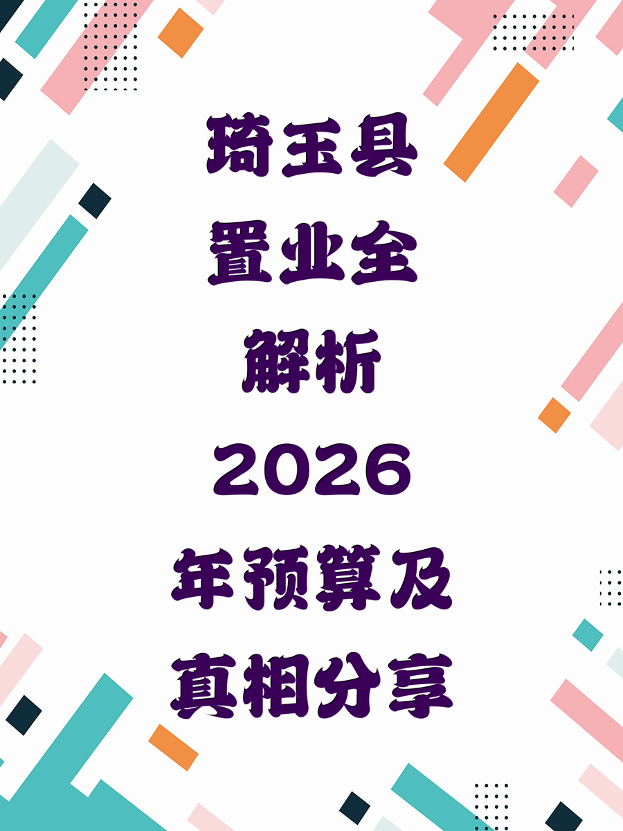 琦玉县置业全解析2026年预算及真相分享