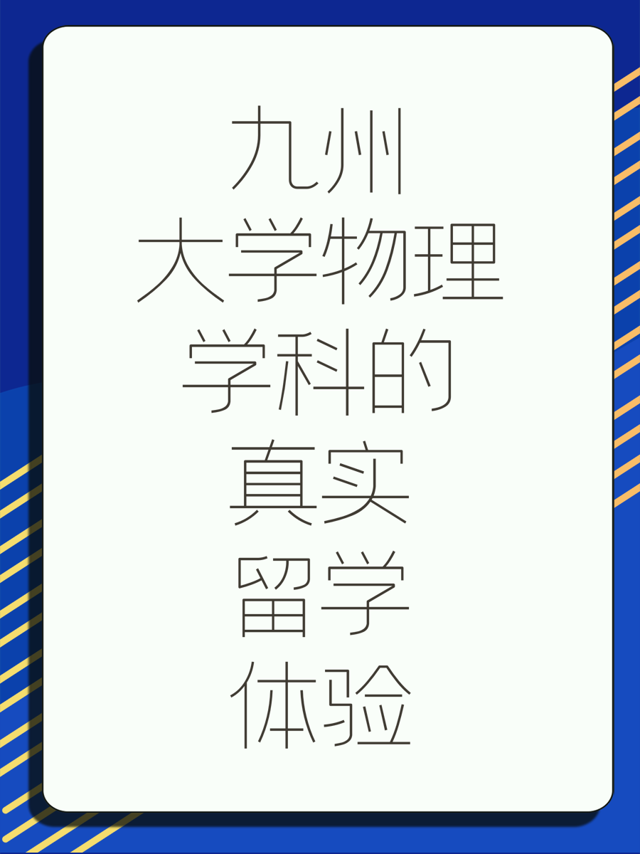 九州大学物理学科的真实留学体验