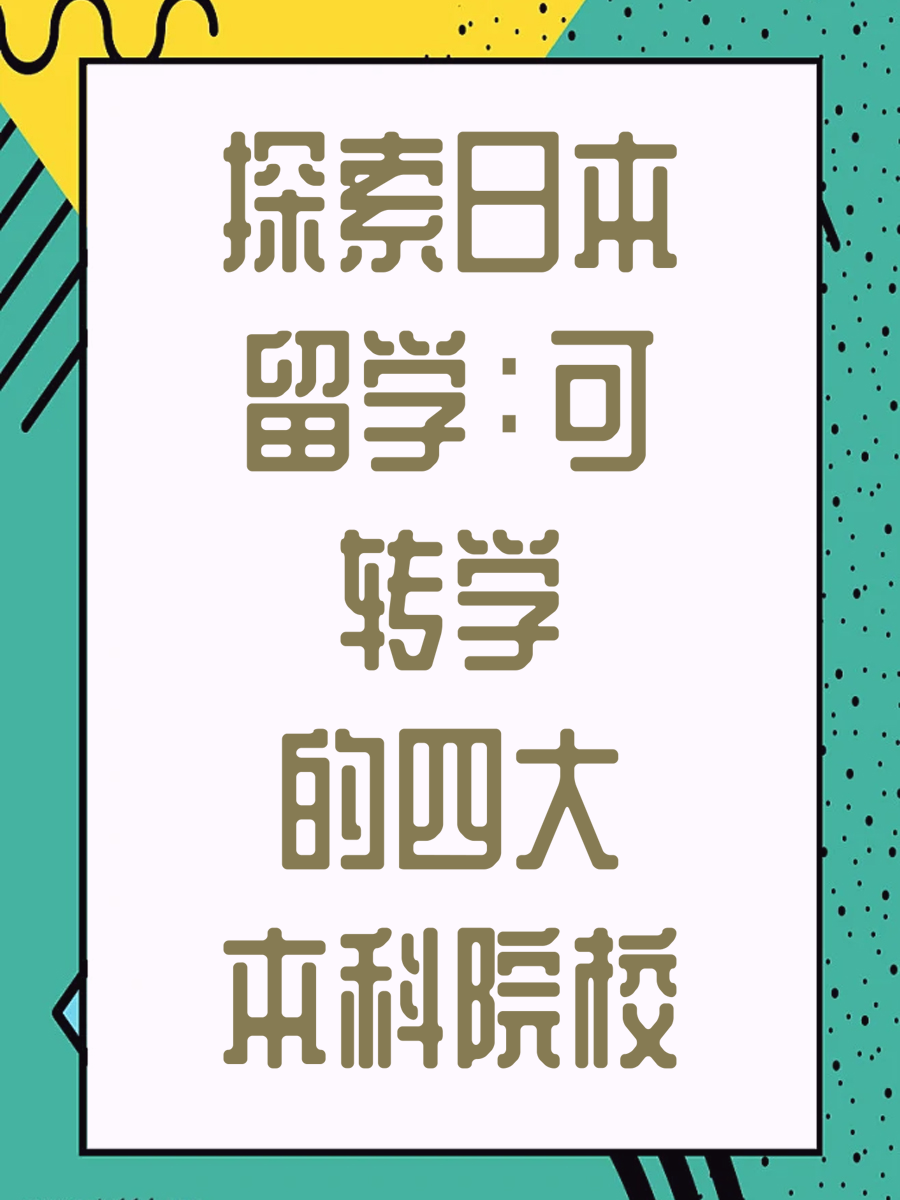 探索日本留学：可转学的四大本科院校