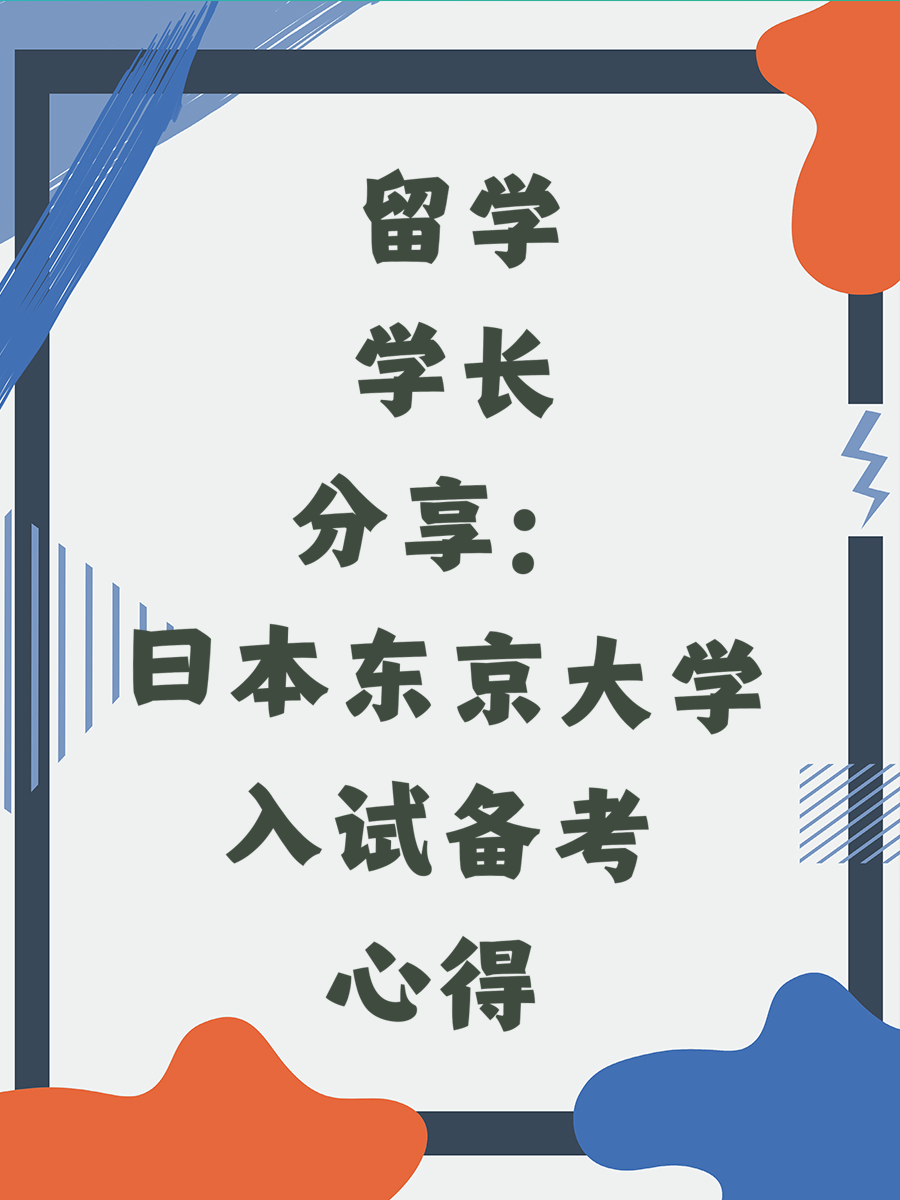 留学学长分享：日本东京大学入试备考心得