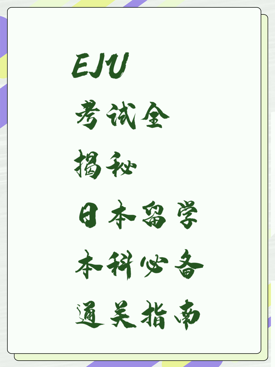 EJU考试全揭秘 日本留学本科必备通关指南