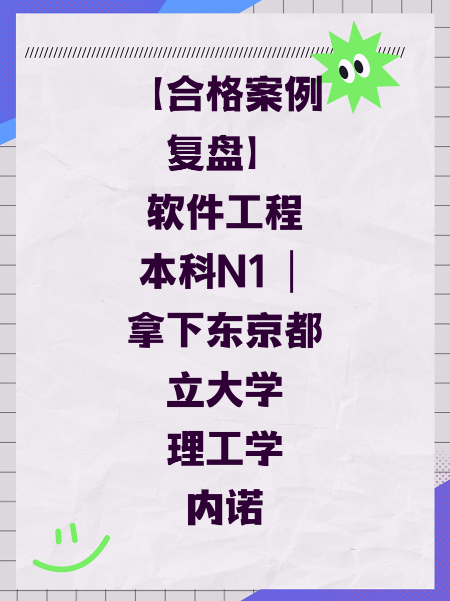 【合格案例复盘】软件工程本科N1｜拿下东京都立大学理工学内诺