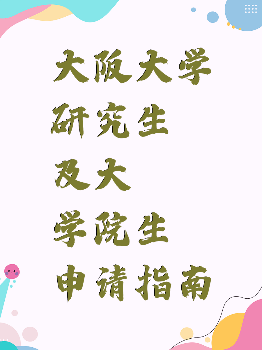大阪大学研究生及大学院生申请指南