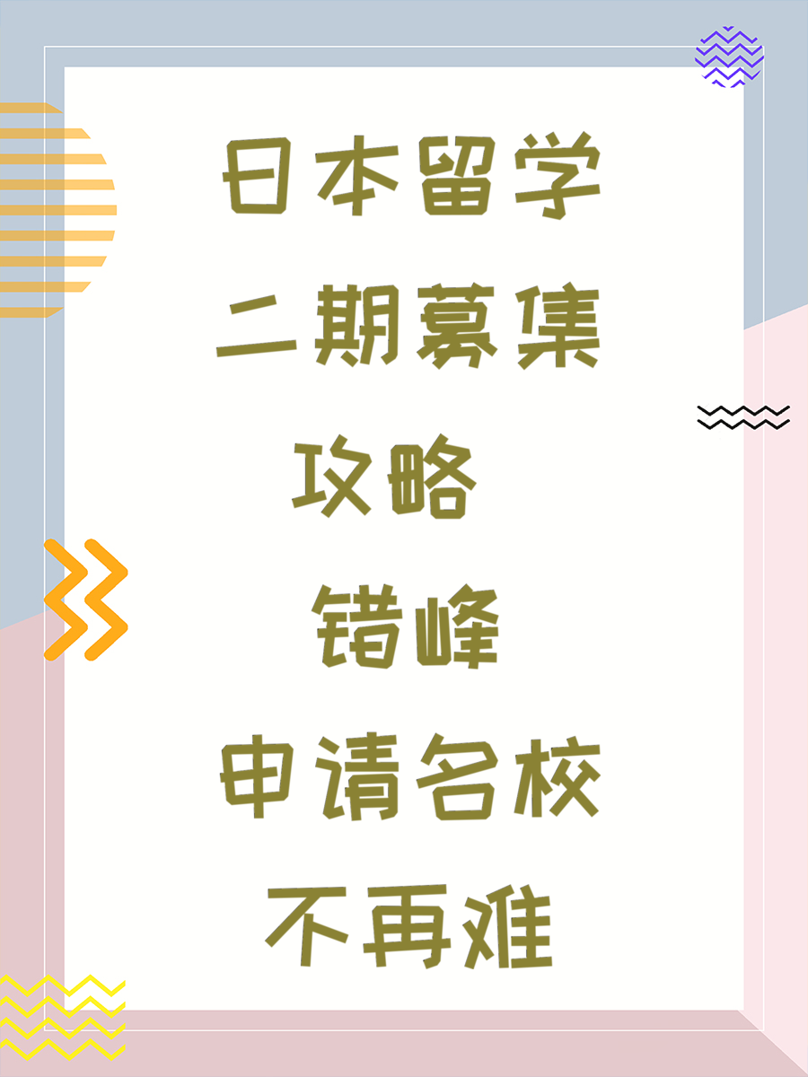 日本留学二期募集攻略 错峰申请名校不再难