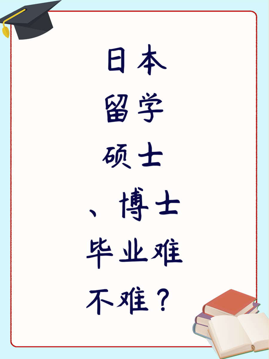 日本留学硕士、博士毕业难不难？