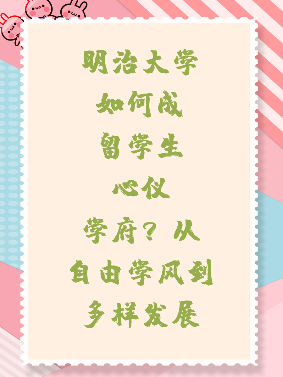 明治大学如何成留学生心仪学府？从自由学风到多样发展