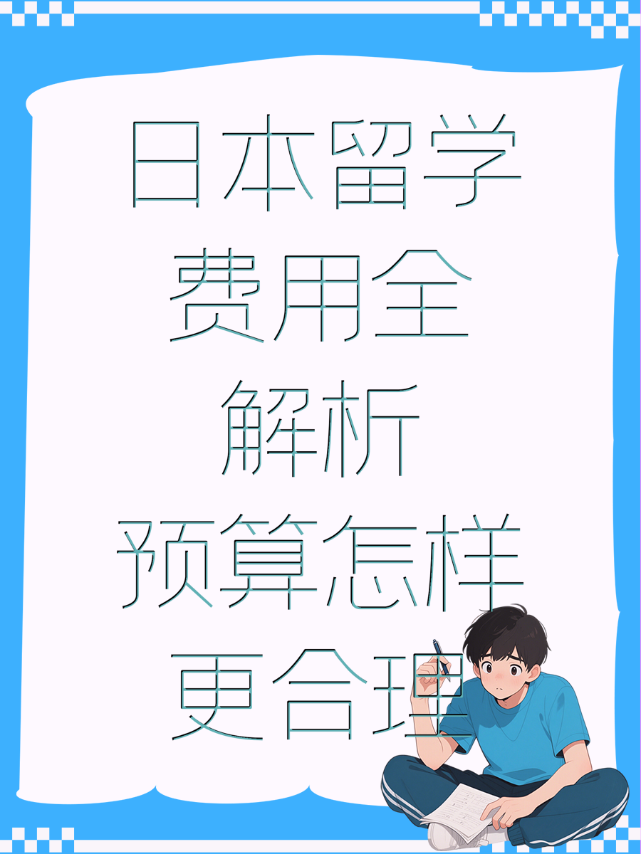 日本留学费用全解析预算怎样更合理