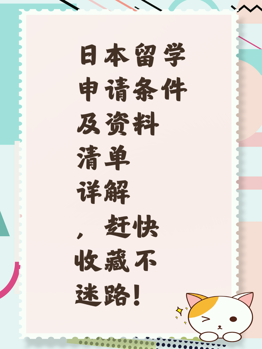 日本留学申请条件及资料清单详解，赶快收藏不迷路！
