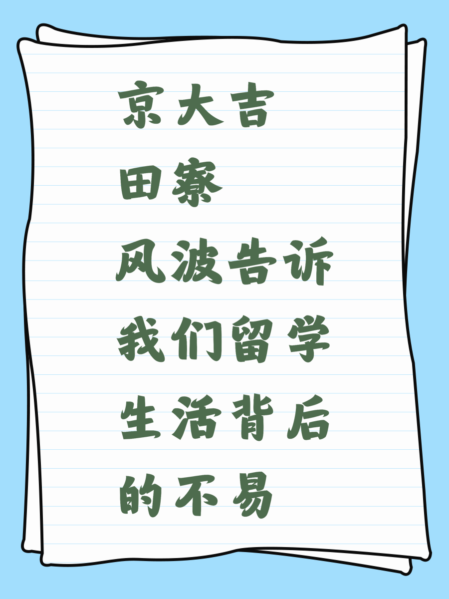 京大吉田寮风波告诉我们留学生活背后的不易
