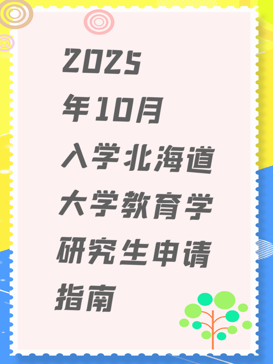 2025年10月入学北海道大学教育学研究生申请指南