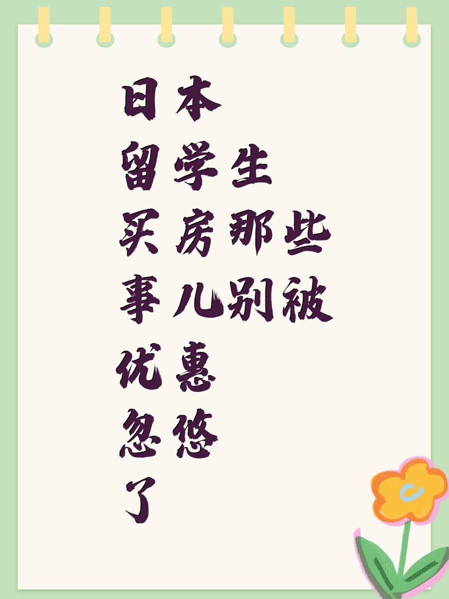 日本留学生买房那些事儿别被优惠忽悠了