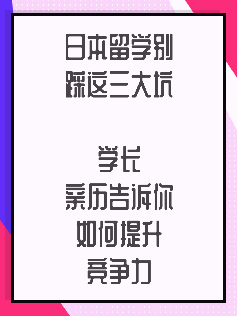 日本留学别踩这三大坑 学长亲历告诉你如何提升竞争力